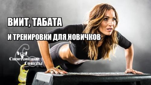 Чем Табата отличается от других интервальных тренировок. ВИИТ, Табата и тренировки для новичков