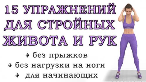 Какие упражнения стоя наиболее эффективны для похудения. Топ-15 простых упражнений стоя для стройных рук, талии и живота (без нагрузки на нижнюю часть тела)