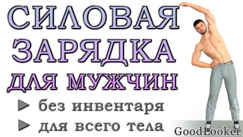 Тренировки для мужчин в домашних условиях. Утренняя силовая зарядка для мужчин в домашних условиях: без инвентаря и на каждый день