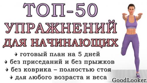 Топ-60 кардио-упражнений в домашних условиях. Топ-50 упражнений стоя для начинающих и для любого возраста: без прыжков и приседаний (+ план на 5 дней)