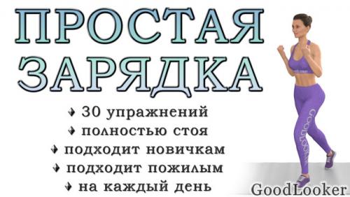 Какие упражнения можно включить в утреннюю зарядку для похудения. Зарядка дома на каждый день: 30 простых упражнений для хорошего начала дня (+ видео)