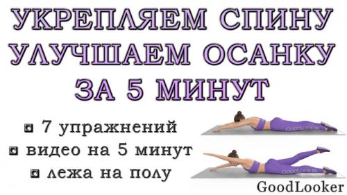 Какие упражнения помогут улучшить осанку и при этом похудеть. Топ-7 упражнений для улучшения осанки и укрепления спины: гиперэкстензии на полу (+ видео на 5 минут)