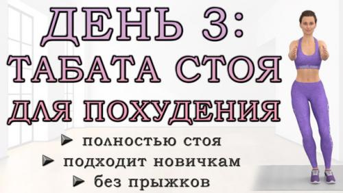 Упражнения для похудения дома. ДЕНЬ 3: Жиросжигающая табата для начинающих полностью стоя и без прыжков (безопасно для суставов)