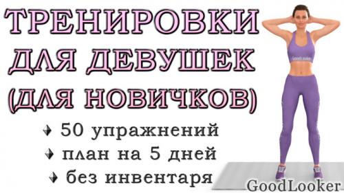 Какие типы упражнений включены в список топ-50 для всех возрастов и уровней начинающих. Тренировки для начинающих в домашних условиях для похудения: 50 упражнений + план на 5 дней