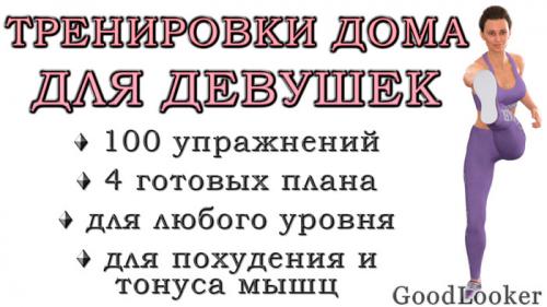 Фитнес дома для похудения. Тренировки дома для девушек: 100 упражнений для всего тела + 4 готовых плана