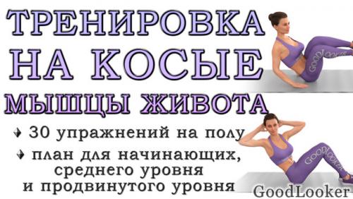 Какие физические упражнения эффективнее всего работают на пресс и бока. Тренировка на косые мышцы живота: 30 упражнений + 3 плана (для новичков и продвинутых)