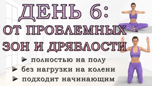 Упражнения для потери жира новичкам. ДЕНЬ 6: Упражнения от проблемных зон для рук, живота, ягодиц и ног (полностью на полу)