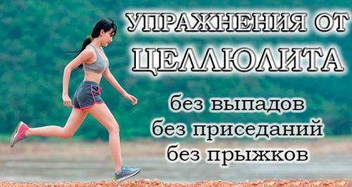 Подойдет ли такая тренировка для людей, которые не любят или не могут делать упражнения на полу. Топ-25 упражнений от целлюлита для ягодиц и ног без приседаний, выпадов и прыжков