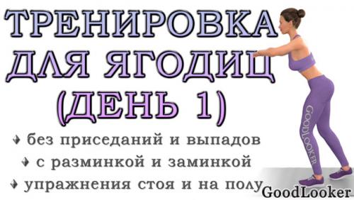 Какие упражнения эффективны для тренировки ягодичных мышц дома. Тренировка для ягодиц без приседаний и выпадов: День 1 (Программа для начинающих на 7 дней)