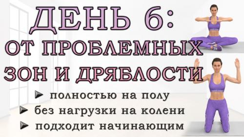 Какие упражнения можно делать в домашних условиях для похудения. ДЕНЬ 6: Упражнения от проблемных зон для рук, живота, ягодиц и ног (полностью на полу)