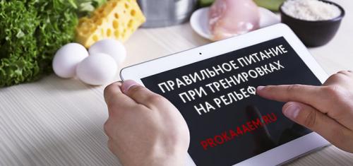 Влияет ли питание на результативность коротких тренировок для дикого рельефа. Правильное питание при тренировках на рельеф