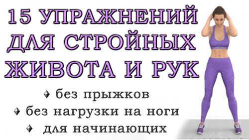 Какие упражнения помогут эффективно сжечь жир на животе и боках. Топ-15 простых упражнений стоя для стройных рук, талии и живота (без нагрузки на нижнюю часть тела)