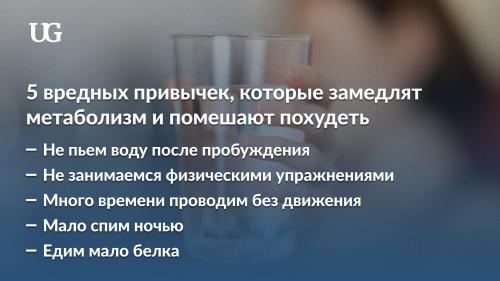 Какие привычки могут замедлить метаболизм и как от них избавиться. 5 вредных привычек, которые замедлят метаболизм и помешают похудеть